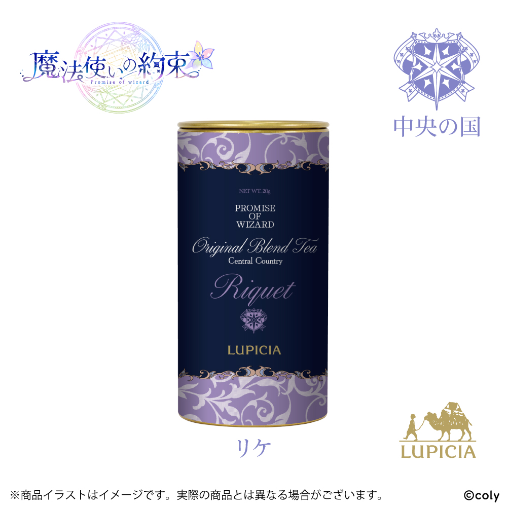 『魔法使いの約束』× LUPICIA オリジナルティー 「茶葉ひらく親睦の一杯~あなたと友人になれたら~」中央の国 リケラベル