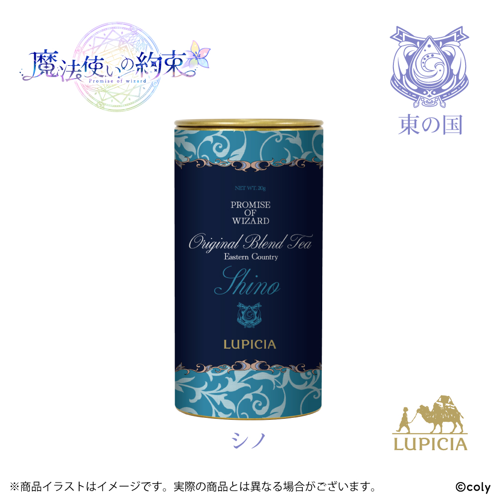 『魔法使いの約束』× LUPICIA オリジナルティー 「茶葉ひらく親睦の一杯~あなたと友人になれたら~」東の国 シノラベル