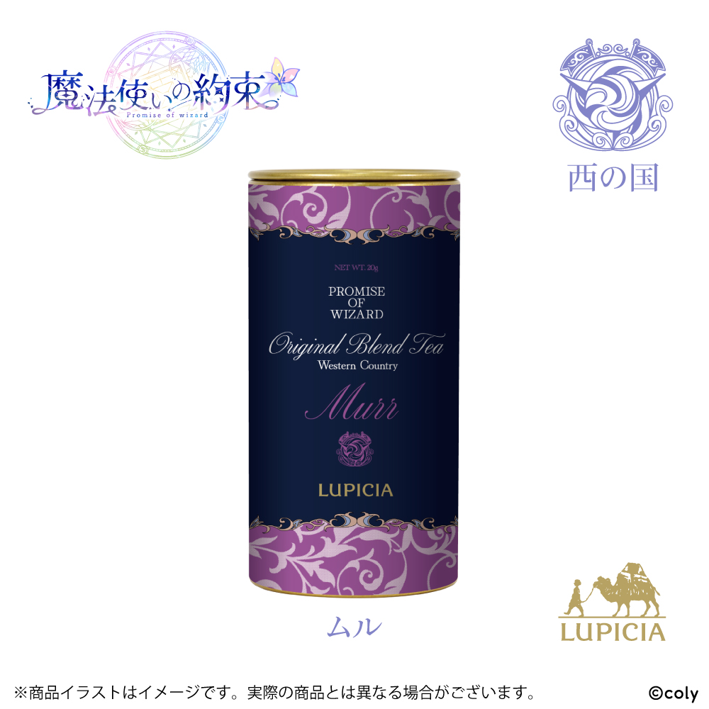 『魔法使いの約束』× LUPICIA オリジナルティー 「茶葉ひらく親睦の一杯~あなたと友人になれたら~」西の国 ムルラベル