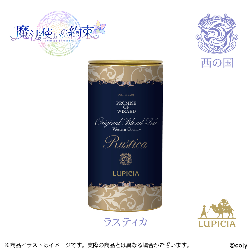 『魔法使いの約束』× LUPICIA オリジナルティー 「茶葉ひらく親睦の一杯~あなたと友人になれたら~」西の国 ラスティカラベル