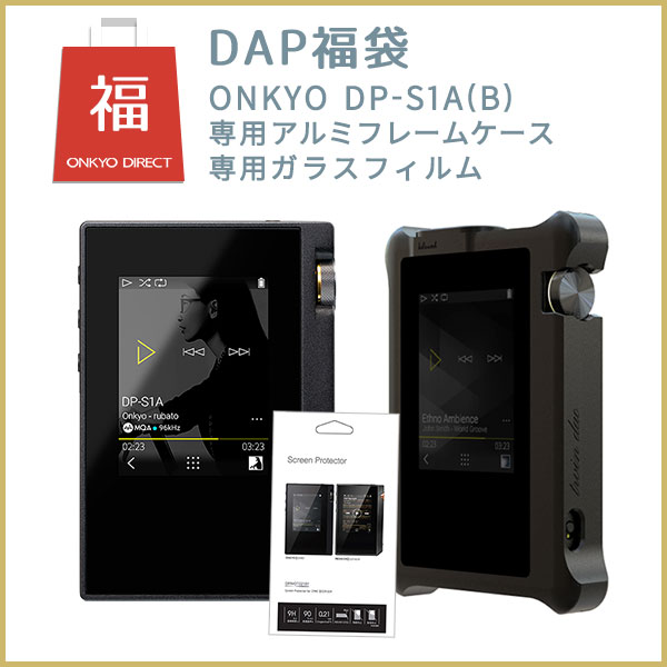 【期間/台数限定】DAP福袋（デジタルオーディオプレーヤー・アルミフレームケース・画面保護ガラス）