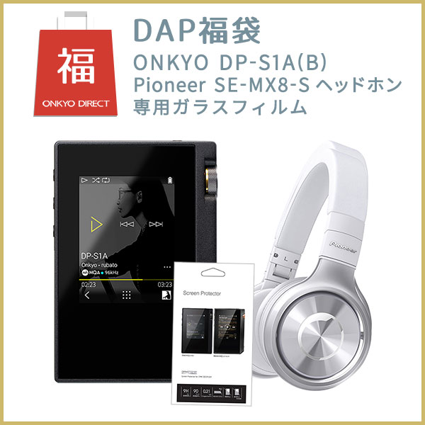 【期間/台数限定】DAP福袋（デジタルオーディオプレーヤー・ハイレゾヘッドホン・画面保護ガラス）