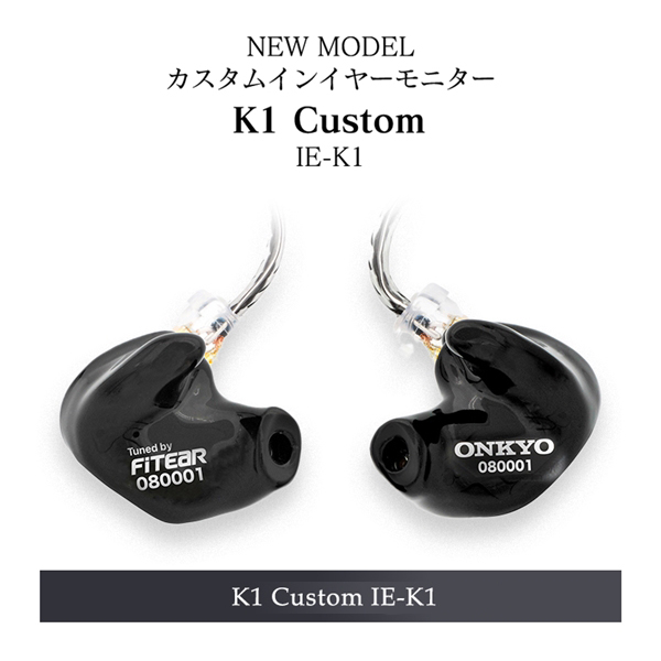 カスタムインイヤーモニター K1 Custom IE-K1 フルカスタムタイプ