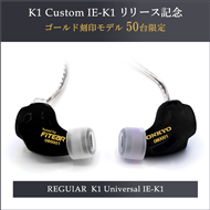 K1 Universal IE-K1U カスタムインイヤーモニター セミタイプリリース記念 ゴールド刻印モデル 50台限定 ブラック