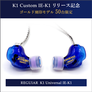 K1 Universal IE-K1U カスタムインイヤーモニター セミタイプリリース記念 ゴールド刻印モデル 50台限定 ブルー