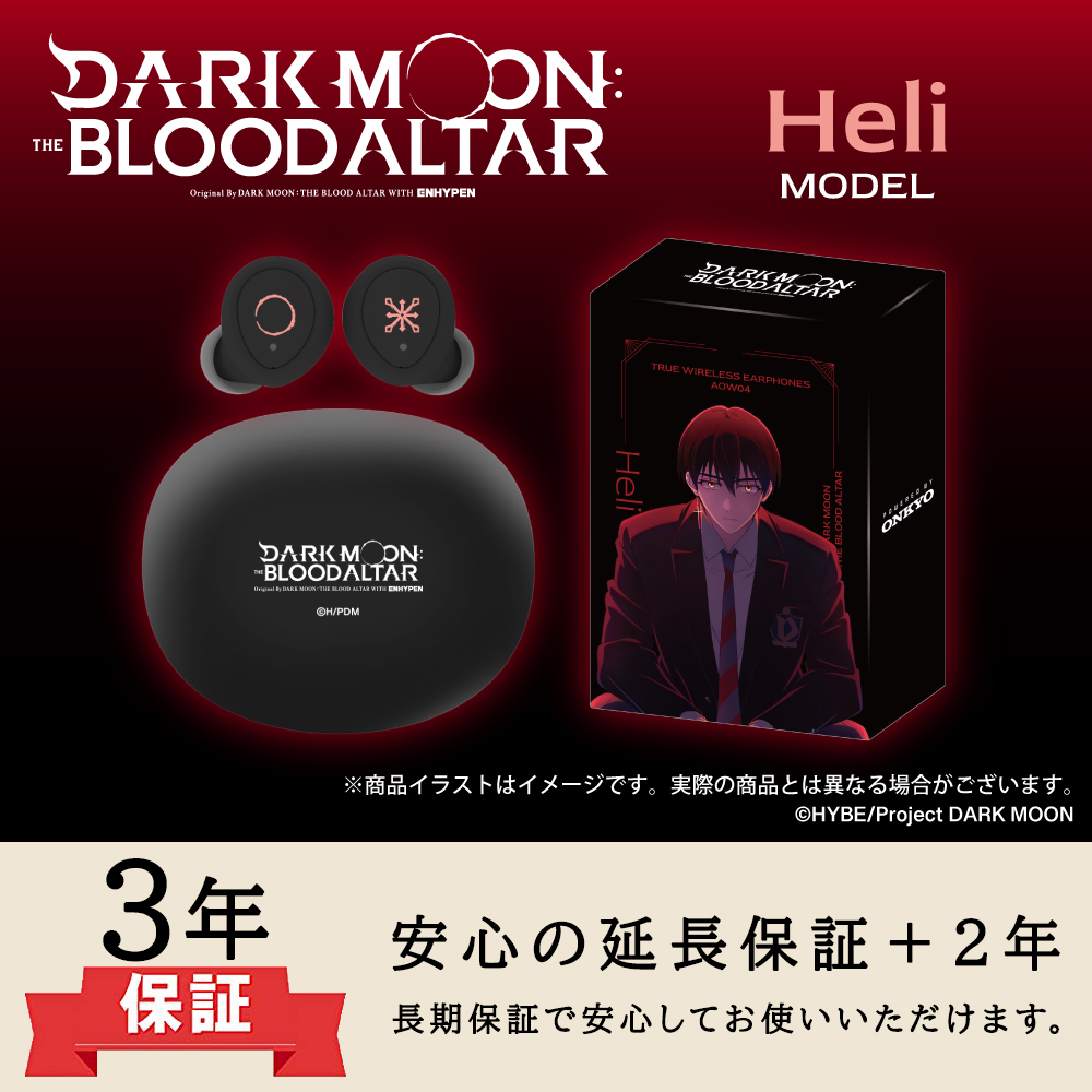 【延長保証セット】ワイヤレスイヤホン ANIMA AOW04「DARK MOON」コラボ ヘリモデル