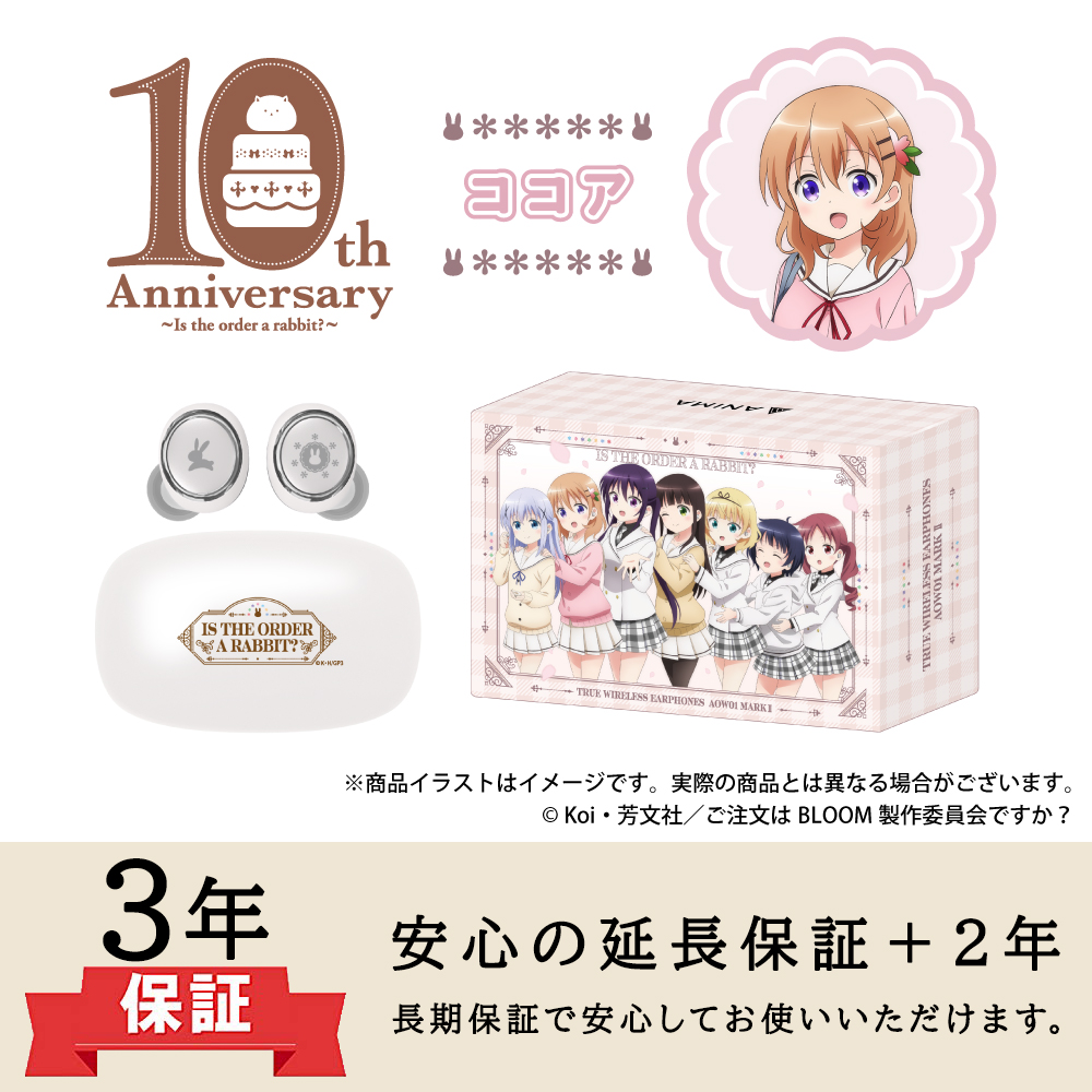 【延長保証セット】ワイヤレスイヤホン AOW01 MARKⅡ「ご注文はうさぎですか？」コラボ ココアモデル ※出荷：2026年2月下旬～3月上旬予定/受注生産：キャンセル・返品不可/クレジットカード請求：先払い・毎月25日