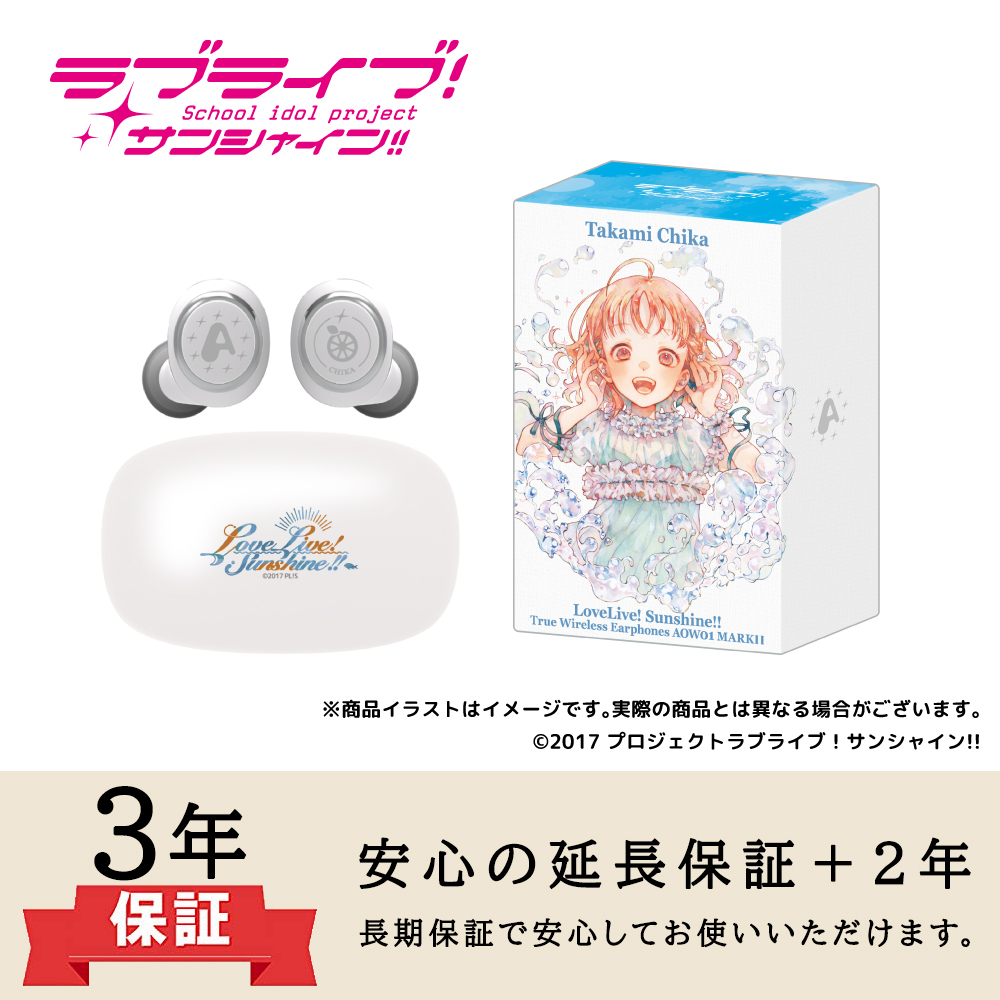 【延長保証セット】ワイヤレスイヤホン AOW01 MARKⅡ「ラブライブ!サンシャイン!!」コラボ 高海千歌モデル