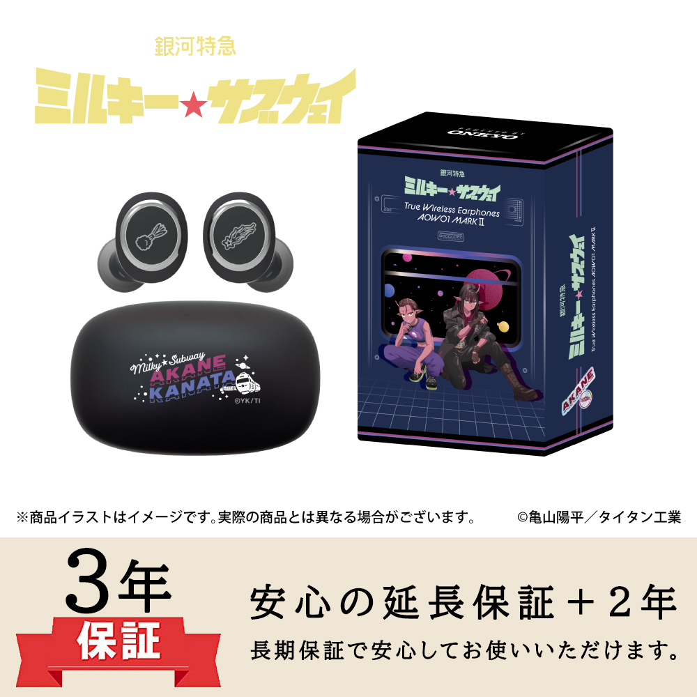 ONKYO DIRECT｜ワイヤレスイヤホン AOW01 MARKⅡ「銀河特急ミルキー