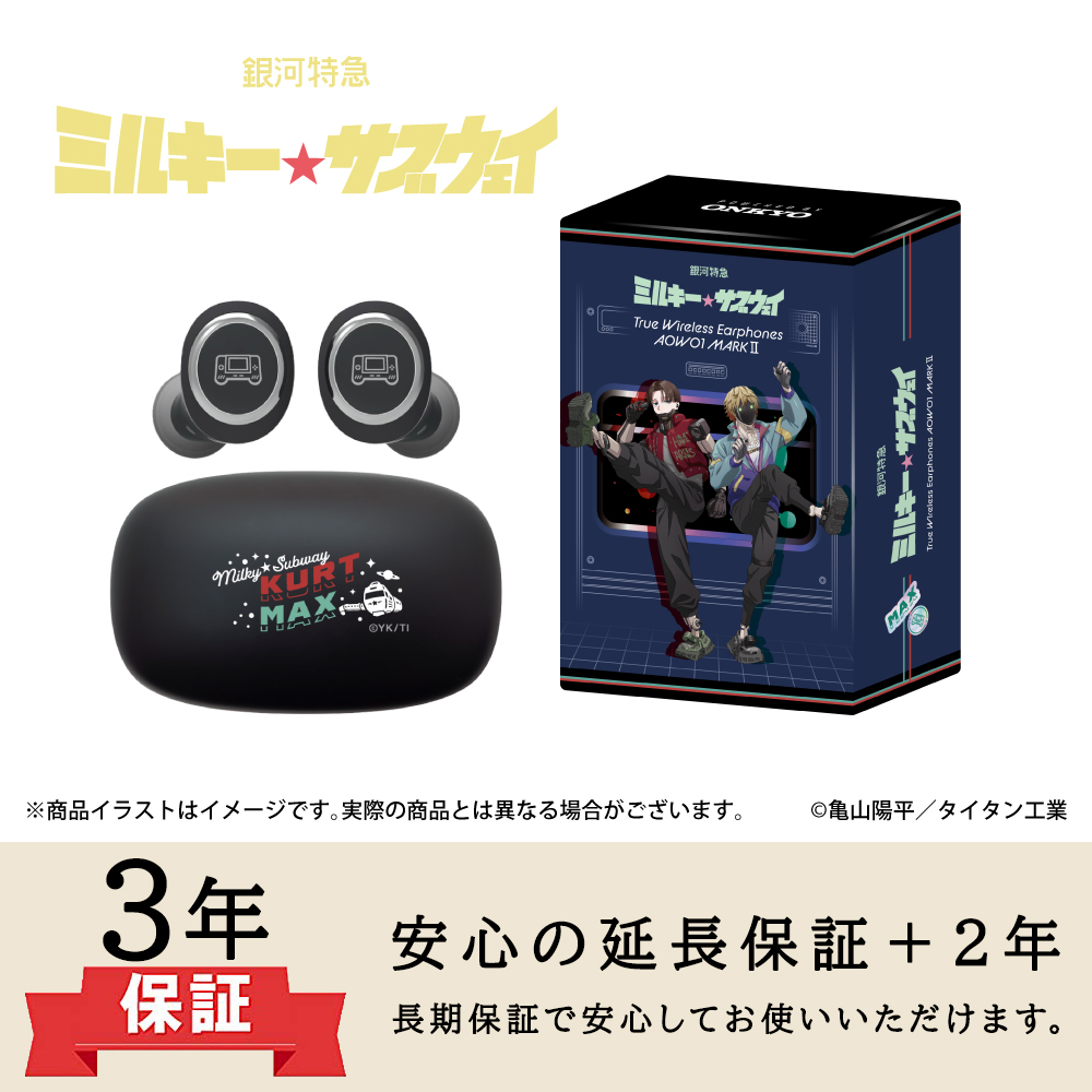 ONKYO DIRECT｜ワイヤレスイヤホン AOW01 MARKⅡ「銀河特急ミルキー