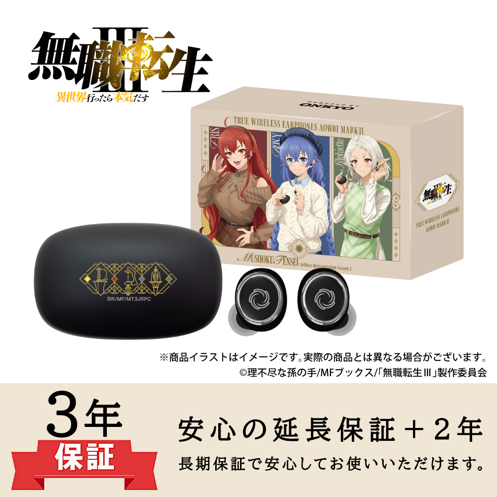 ONKYO DIRECT｜ワイヤレスイヤホン AOW01 MARKⅡ「無職転生Ⅲ」コラボ