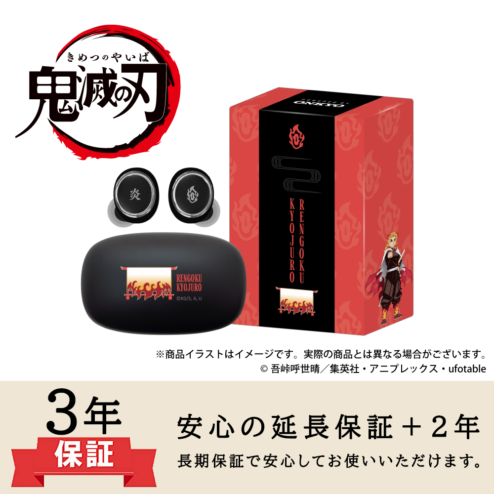 鬼滅の刃 煉獄杏寿郎モデル　ONKYO オンキョー ワイヤレスイヤホン　ボイス付 ONKYO DIRECT｜【再受注】2次 ワイヤレスイヤホン AOW01 MARKⅡ「鬼滅