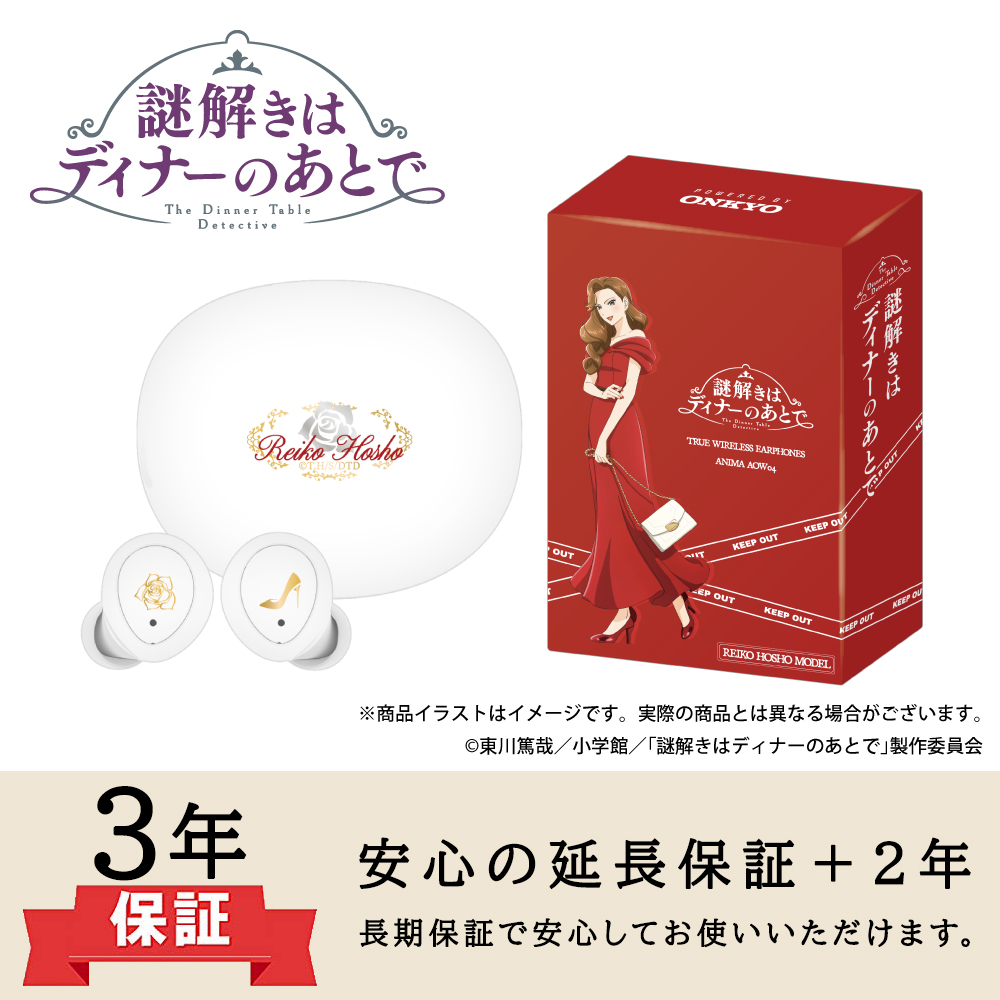 【延長保証セット】ワイヤレスイヤホン ANIMA AOW04「謎解きはディナーのあとで」コラボ  宝生麗子 モデル ※出荷：2025年9月下旬～10月上旬予定/受注生産：キャンセル・返品不可/クレジットカード請求：先払い・毎月25日