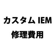カスタムIEM　本体部品交換を伴わない修理