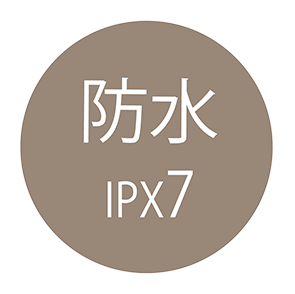 防水IPX7