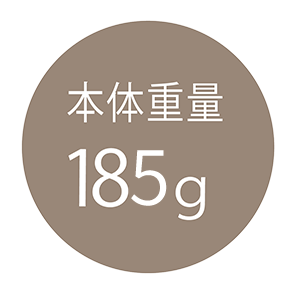 本体重量185g