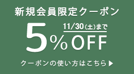 新規会員登録でお買い物時にご利用いただける5%OFFクーポンをプレゼントします（有効期限：2024/11/30まで）。
クーポンは1回限りご利用いただけます。ポイントを除く他の割引サービスとの併用はできません。