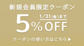 新規会員登録でお買い物時にご利用いただける5%OFFクーポンをプレゼントします（有効期限：2025/1/31まで）。
クーポンは1回限りご利用いただけます。ポイントを除く他の割引サービスとの併用はできません。