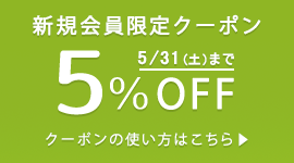 新規会員登録でお買い物時にご利用いただける5%OFFクーポンをプレゼントします（有効期限：2025/5/31まで）。
クーポンは1回限りご利用いただけます。ポイントを除く他の割引サービスとの併用はできません。