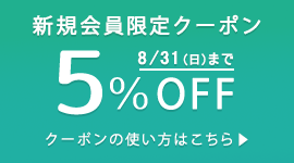 新規会員登録でお買い物時にご利用いただける5%OFFクーポンをプレゼントします（有効期限：2025/8/31まで）。
クーポンは1回限りご利用いただけます。ポイントを除く他の割引サービスとの併用はできません。
