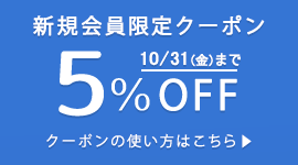 新規会員登録でお買い物時にご利用いただける5%OFFクーポンをプレゼントします（有効期限：2025/10/31まで）。
クーポンは1回限りご利用いただけます。ポイントを除く他の割引サービスとの併用はできません。