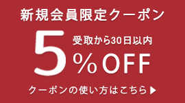 新規会員登録でお買い物時にご利用いただける5%OFFクーポンをプレゼントします。
※クーポンは1回限りご利用いただけます。
※手数料および送料は割引クーポン適用外です。
※ポイントを除く他の割引サービスとの併用はできません。