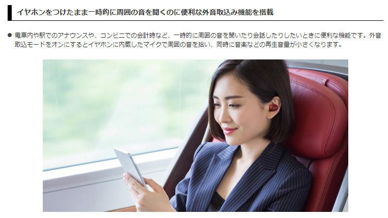 イヤホンつけたまま一時的に周囲の音を聞いたり会話ができる外音取込み機能を搭載