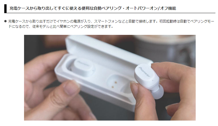 便利な自動ペアリングオートパワーオン/オフ機能