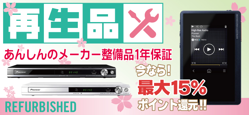 アウトレット 再生品