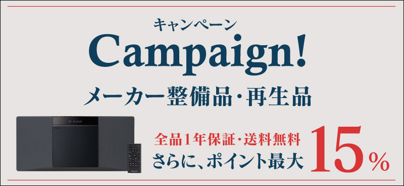 アウトレット 再生品