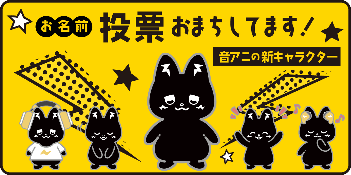 音アニキャラクター