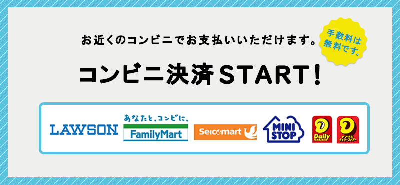 コンビニ決済