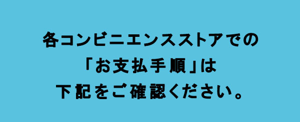 コンビニ・銀行ATM支払いご注文の流れ トヨダプロダクツ直販公式
