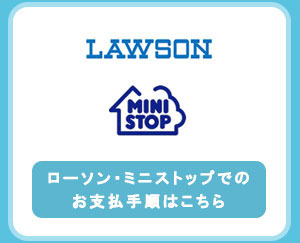 ローソン・ミニストップでのお支払い手順はこちら