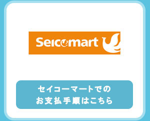 セイコーマートでのお支払い手順はこちら