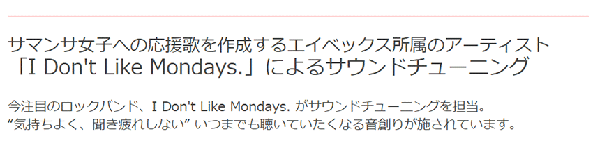 「I Don't Like Mondays」によるサウンドチューニング