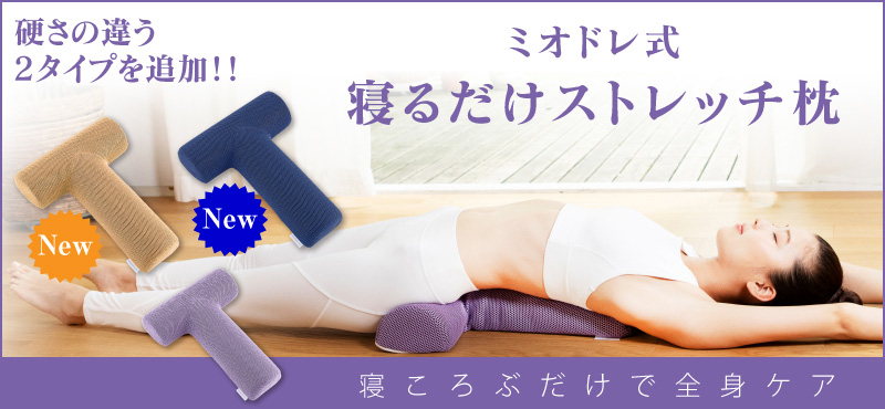 ミオドレ式寝るだけストレッチ枕