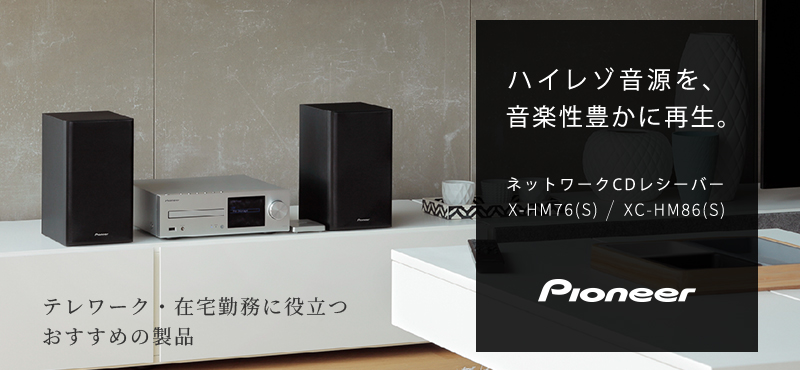 Onkyo Direct テレワーク 在宅勤務に役立つおすすめの製品